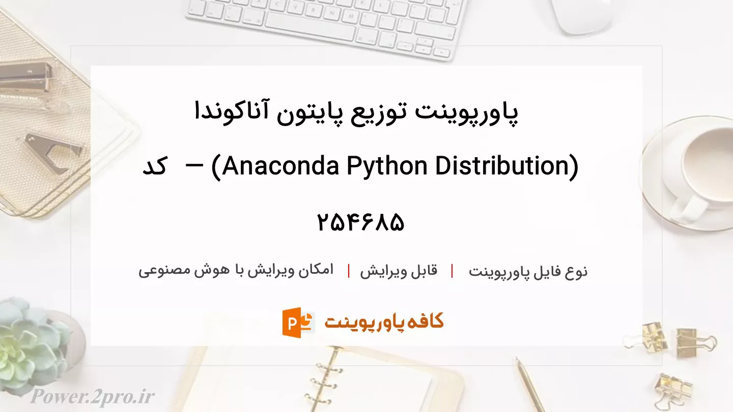 دانلود پاورپوینت توزیع پایتون آناکوندا (Anaconda Python Distribution) —  کد 254685