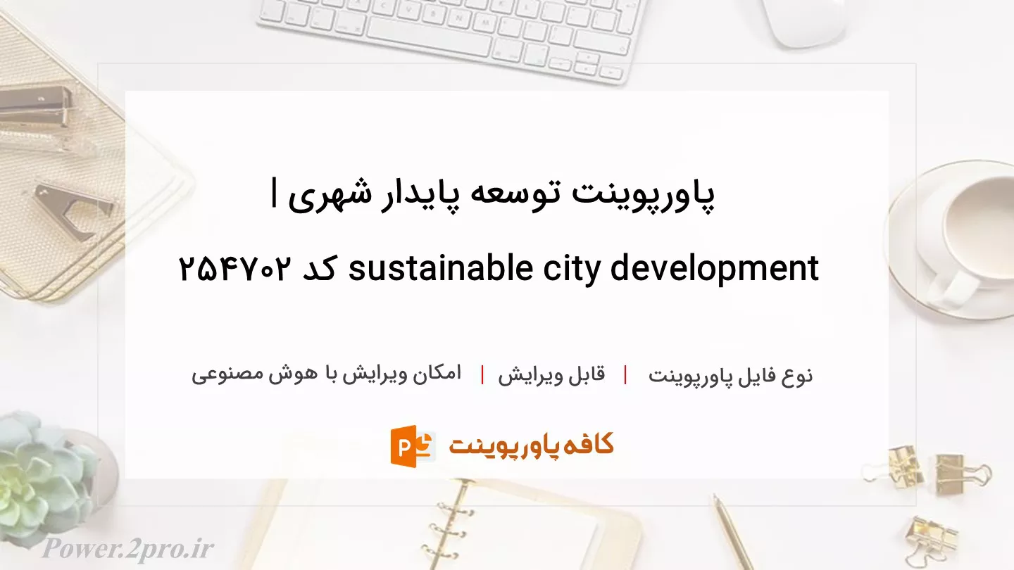 توسعه پایدار شهری | sustainable city development