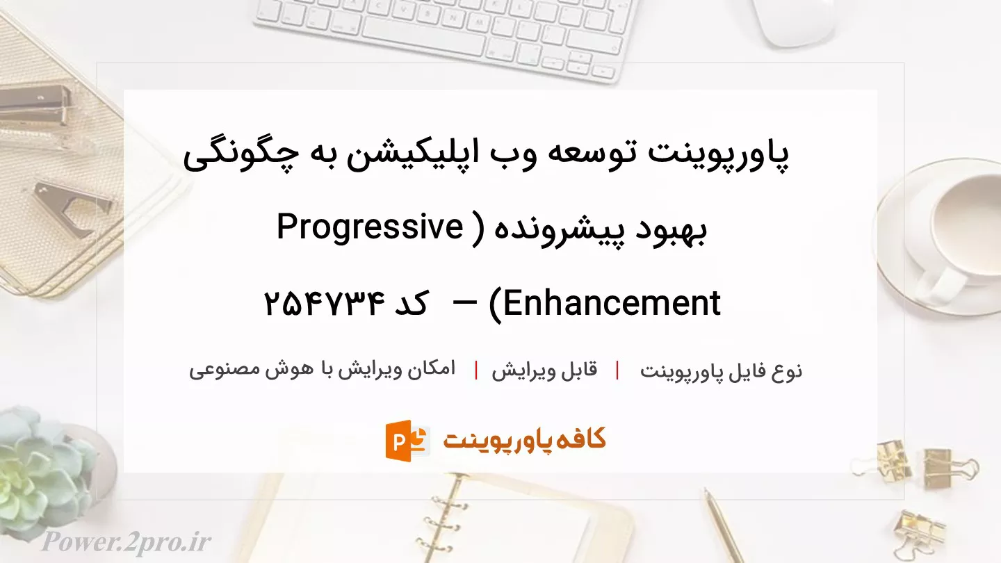 دانلود پاورپوینت توسعه وب اپلیکیشن به چگونگی بهبود پیشرونده (Progressive Enhancement) —  کد 254734