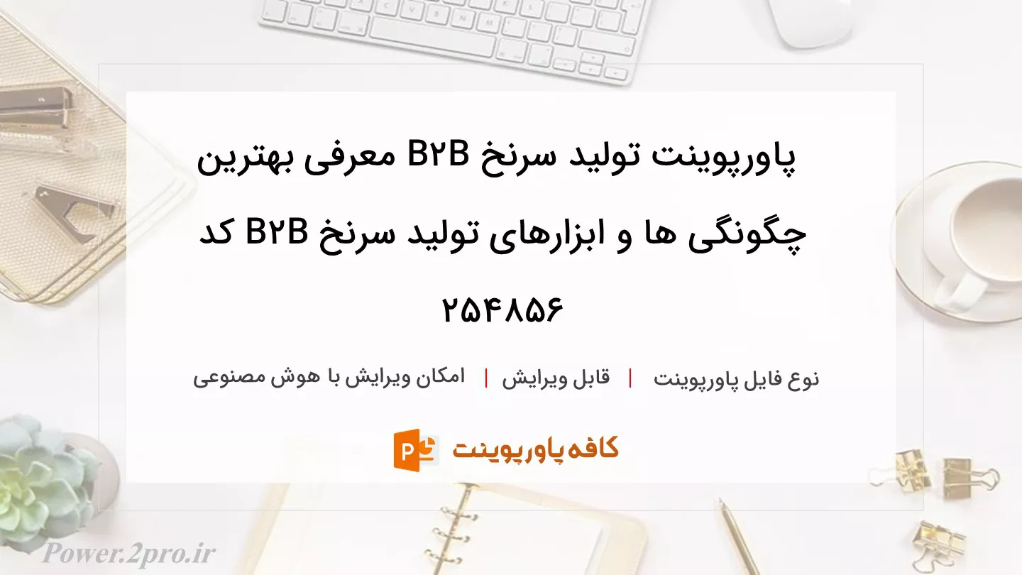 دانلود پاورپوینت تولید سرنخ B2B معرفی بهترین چگونگی ها و ابزارهای تولید سرنخ B2B کد 254856