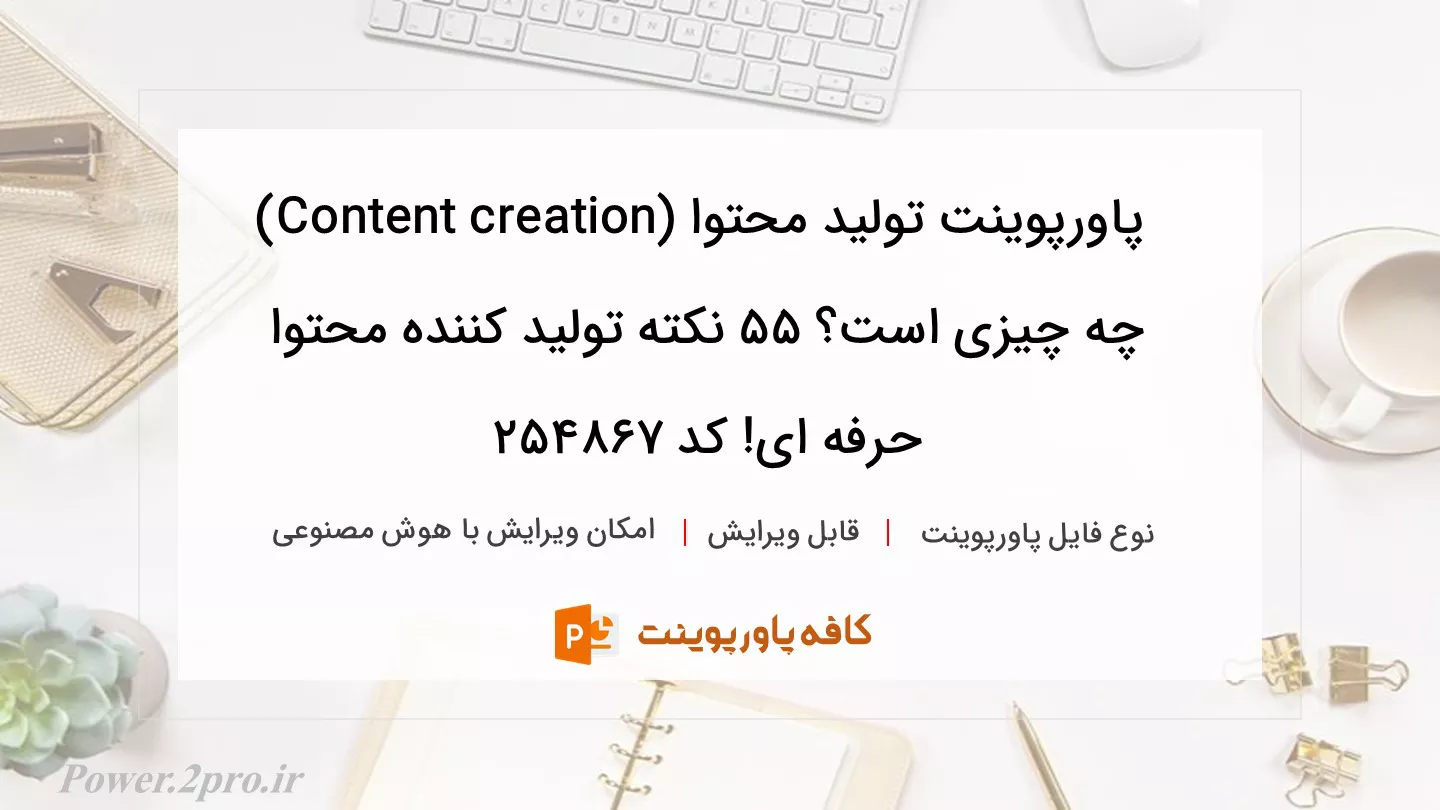 دانلود پاورپوینت تولید محتوا (Content creation) چه چیزی است؟ 55 نکته تولید کننده محتوا حرفه ای! کد 254867