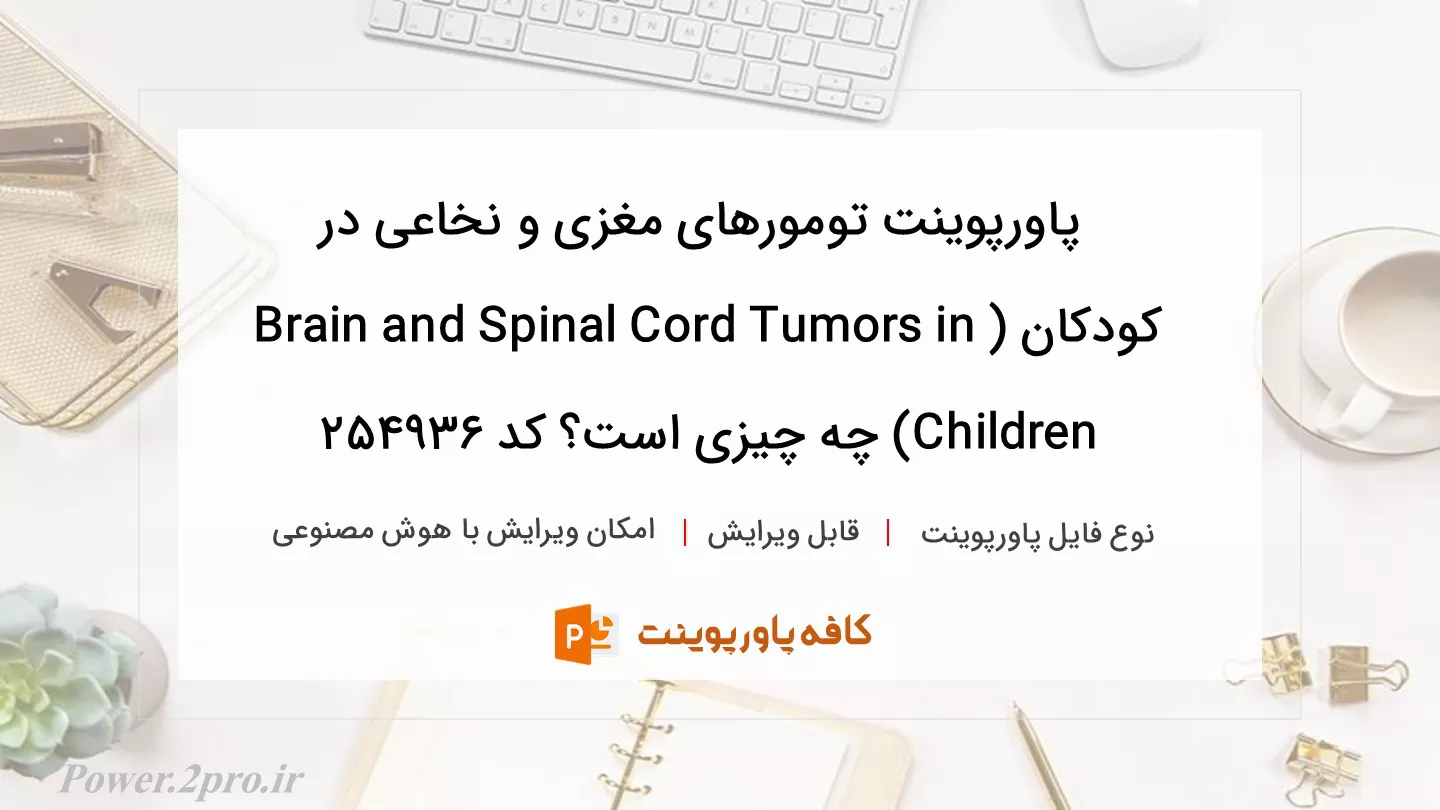 دانلود پاورپوینت تومورهای مغزی و نخاعی در کودکان (Brain and Spinal Cord Tumors in Children) چه چیزی است؟ کد 254936