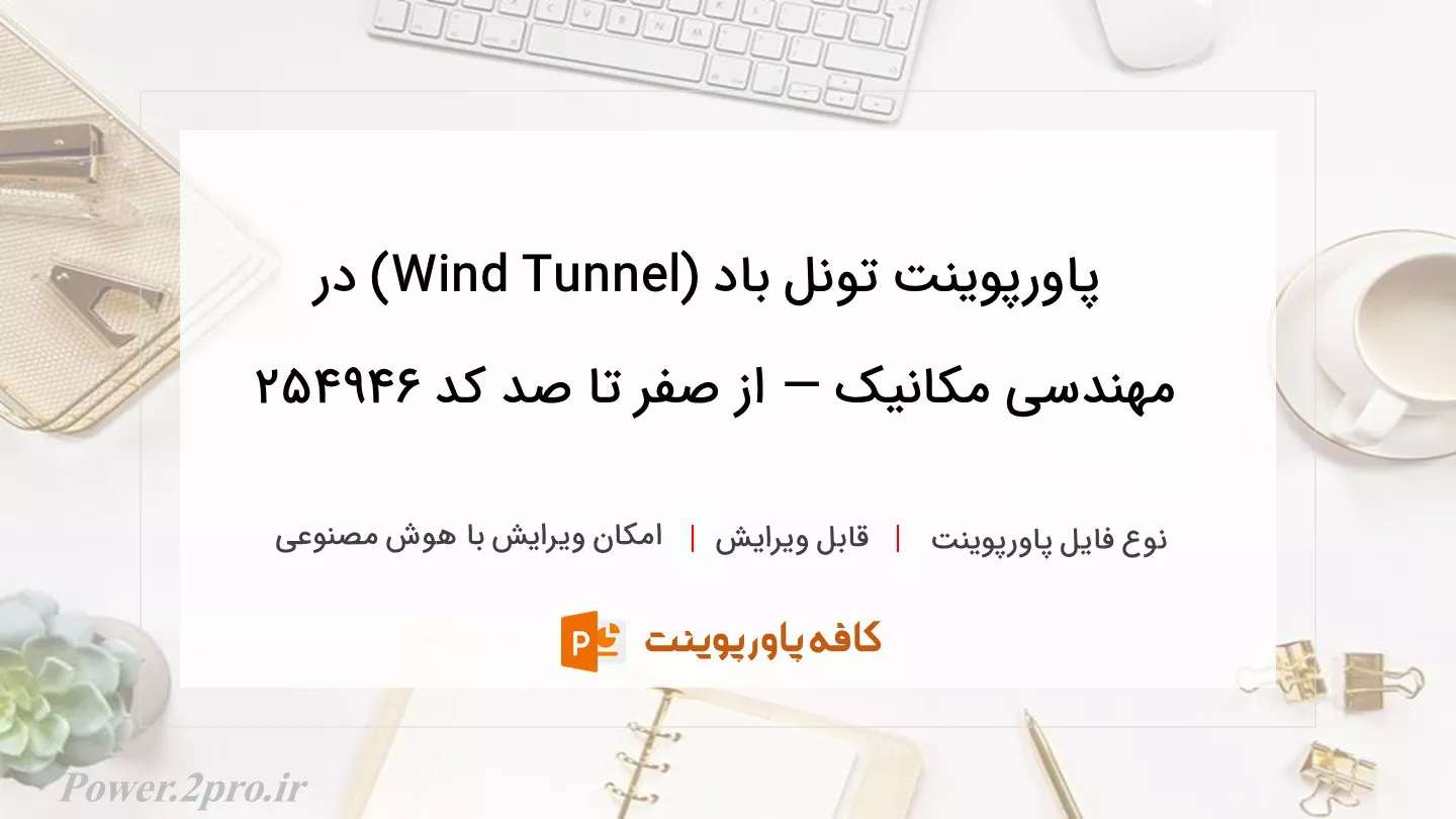 دانلود پاورپوینت تونل باد (Wind Tunnel) در مهندسی مکانیک — از صفر تا صد کد 254946