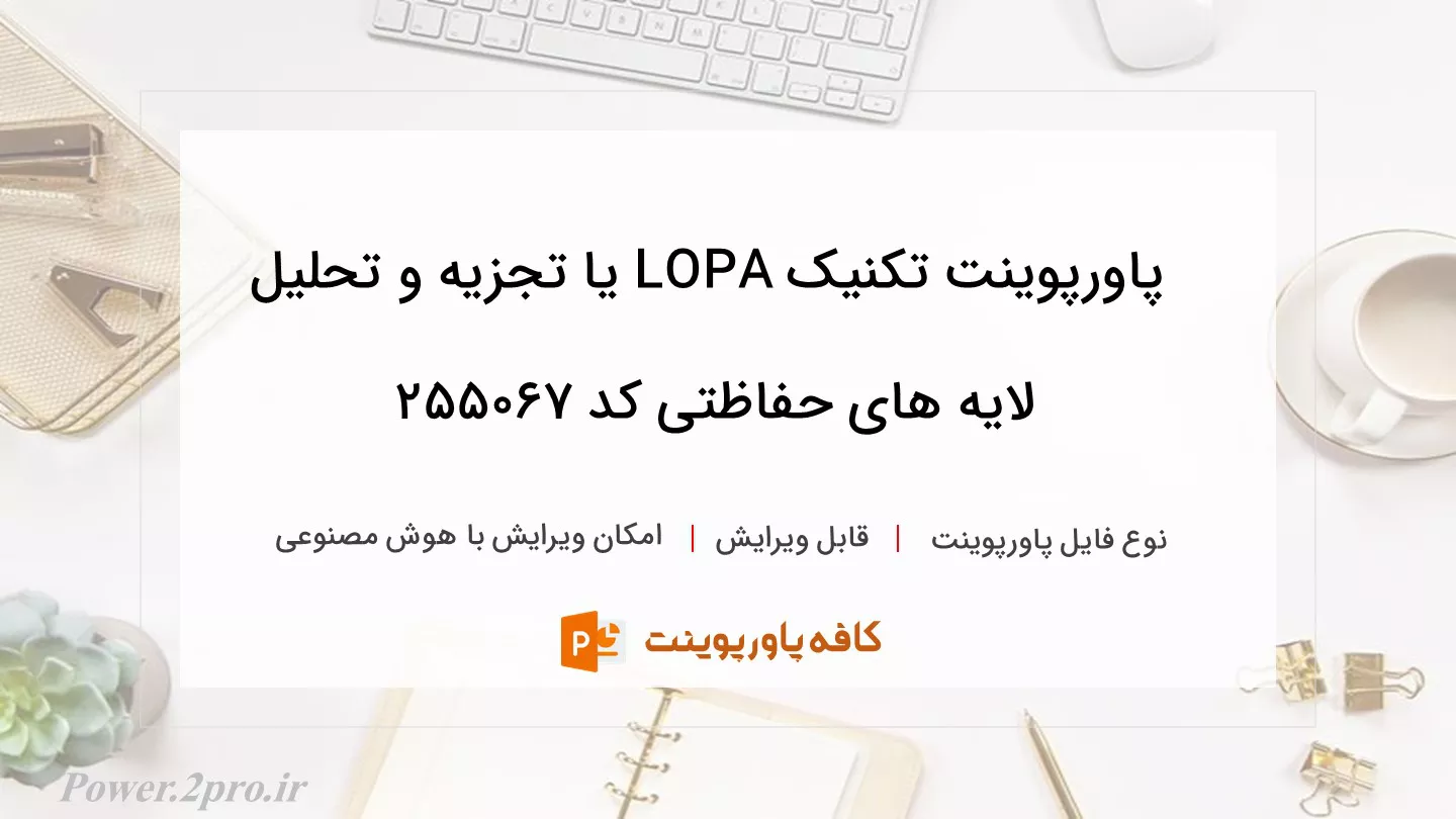 تکنیک LOPA یا تجزیه و تحلیل لایه های حفاظتی