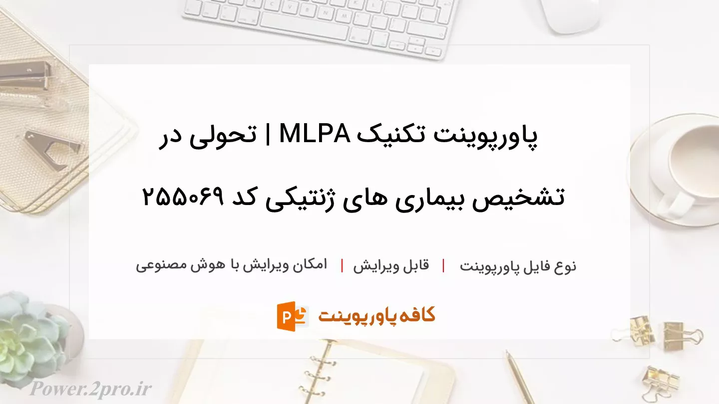 دانلود پاورپوینت تکنیک MLPA | تحولی در تشخیص بیماری های ژنتیکی کد 255069