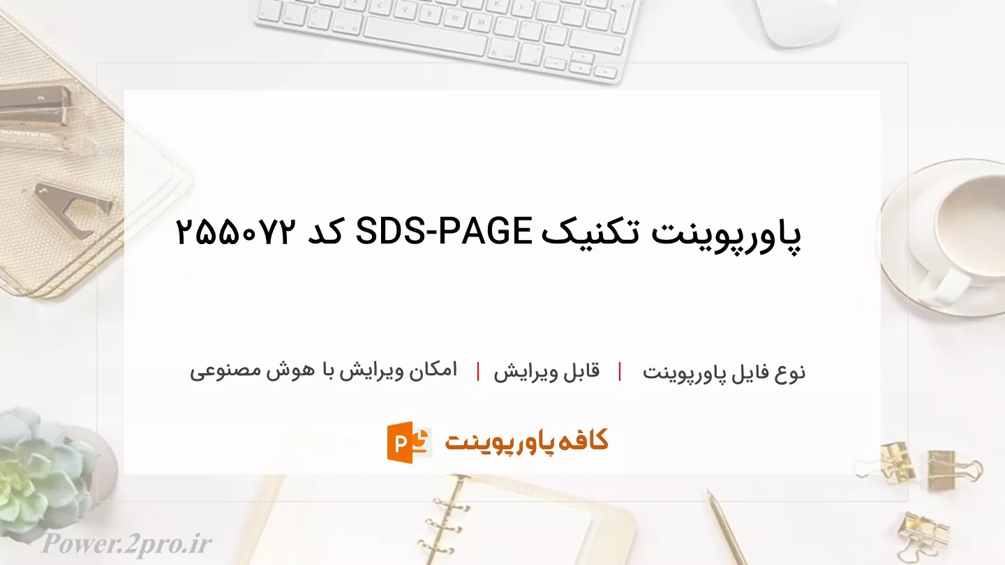 دانلود پاورپوینت تکنیک SDS-PAGE کد 255072