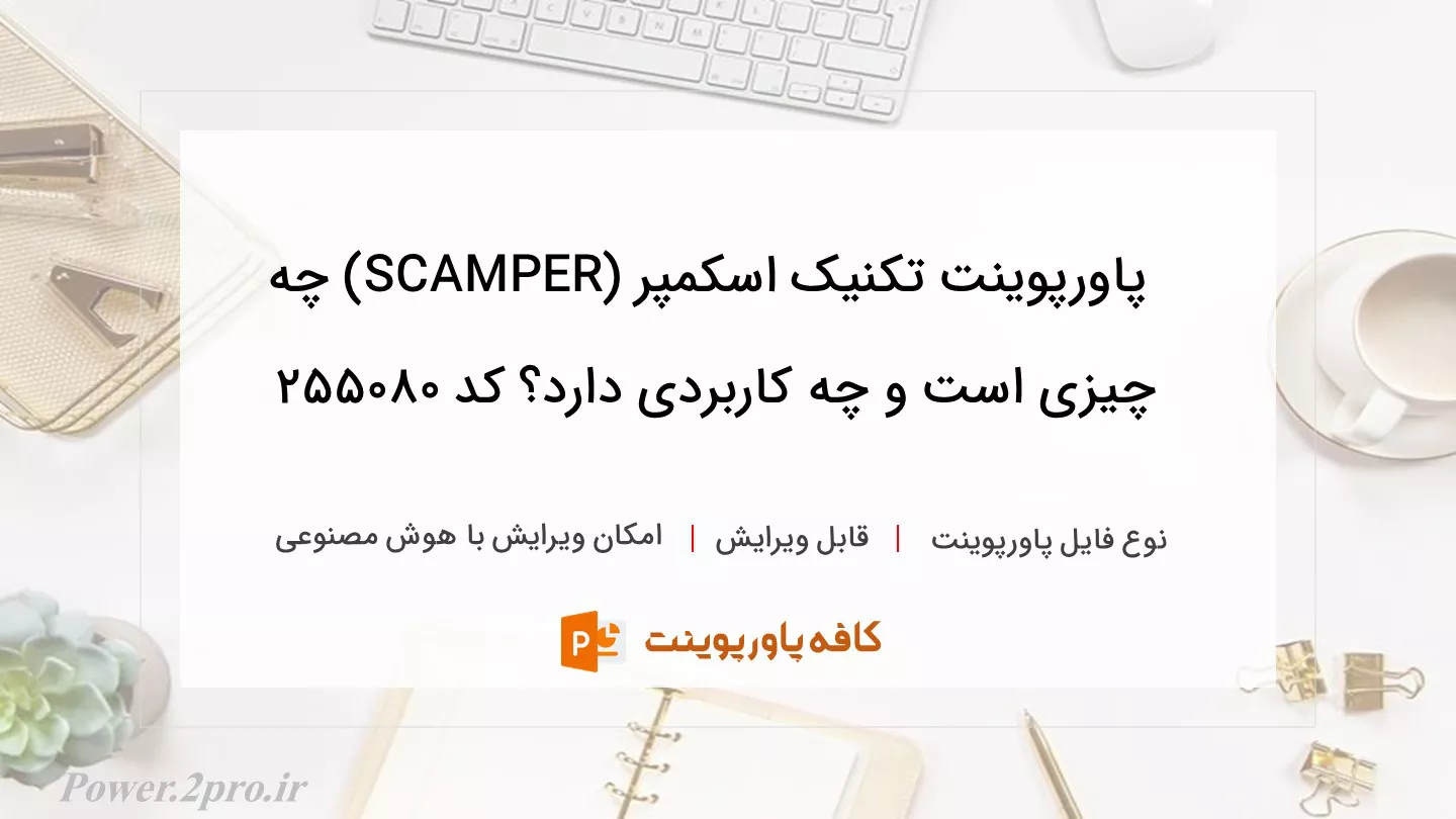 دانلود پاورپوینت تکنیک اسکمپر (SCAMPER) چه چیزی است و چه کاربردی دارد؟ کد 255080