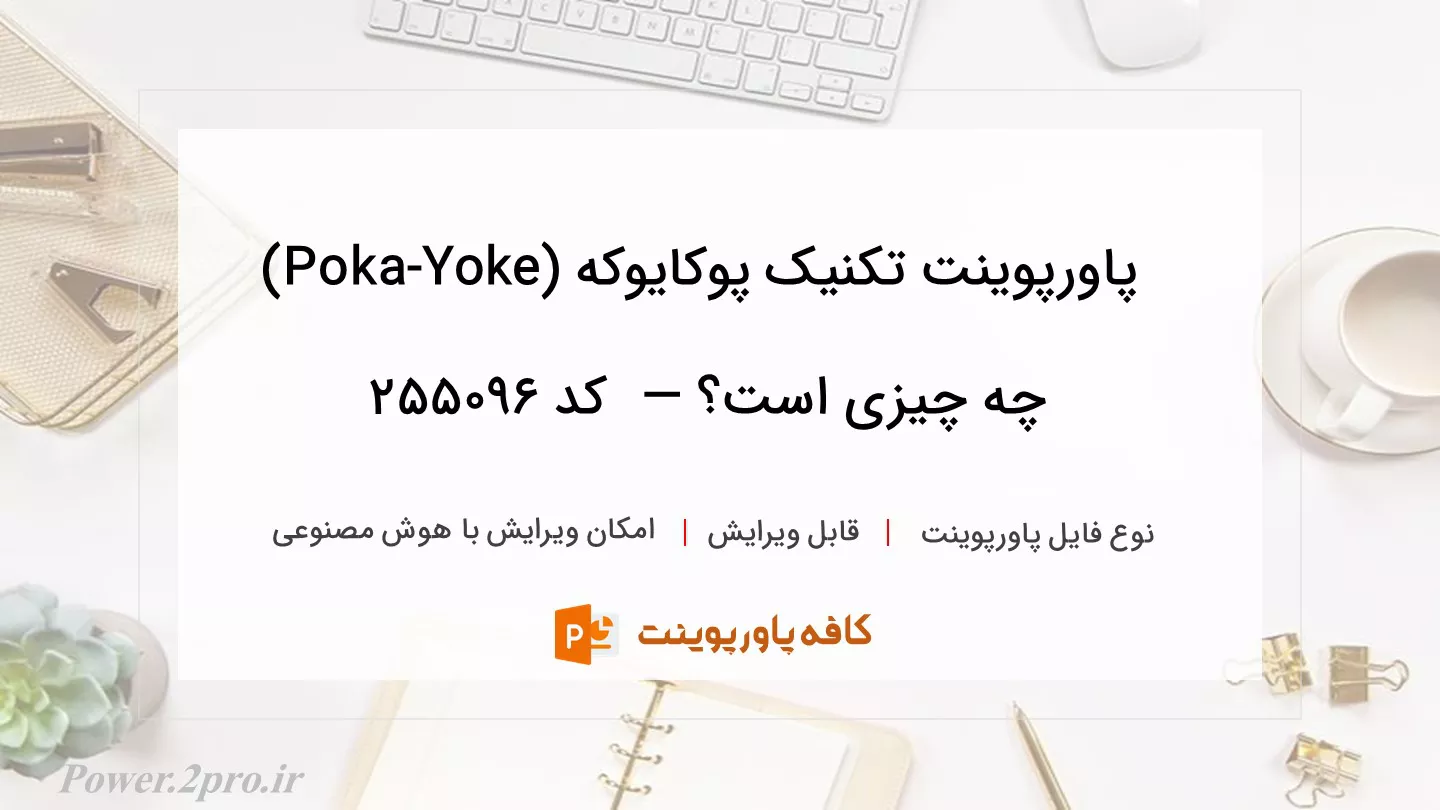 دانلود پاورپوینت تکنیک پوکایوکه (Poka-Yoke) چه چیزی است؟ —  کد 255096