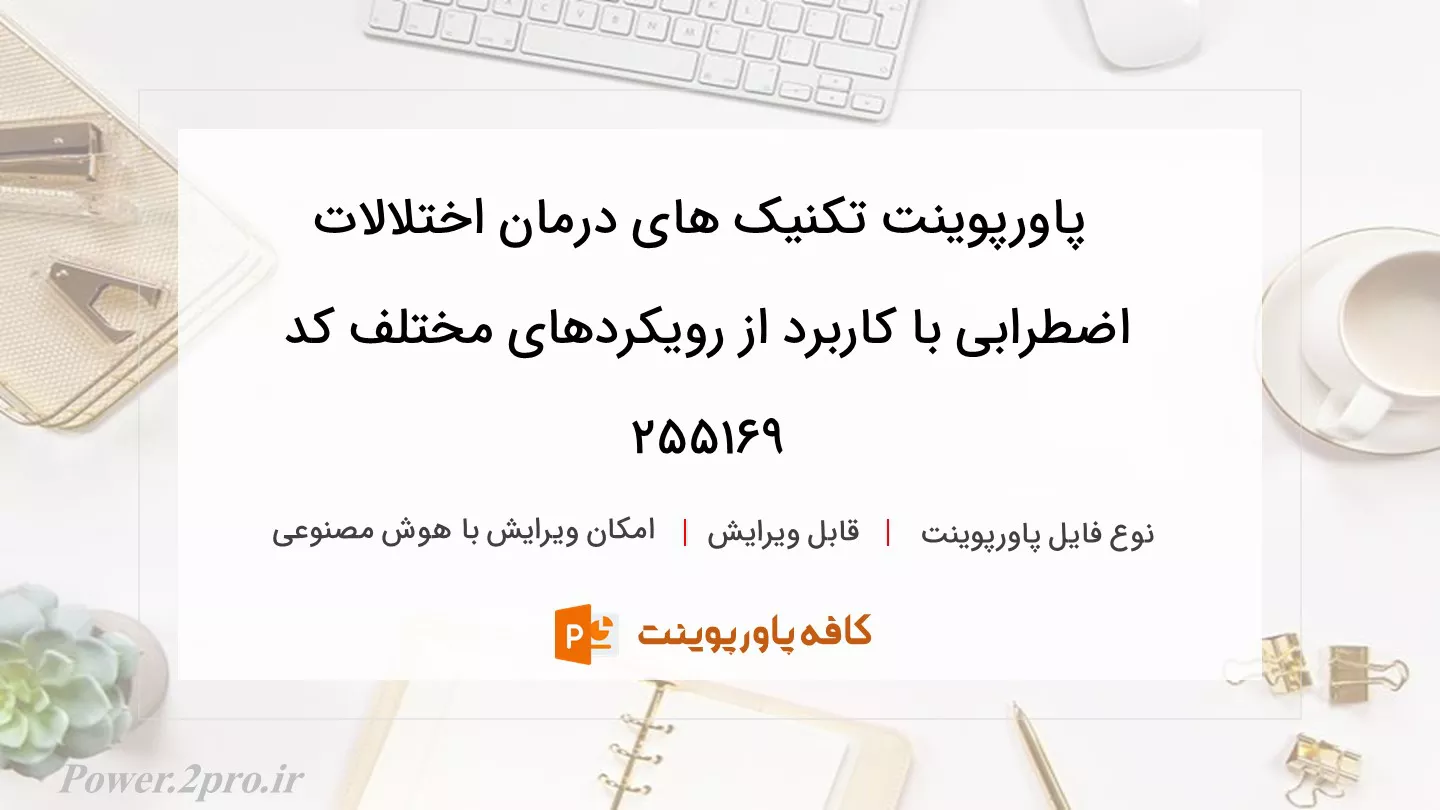 دانلود پاورپوینت تکنیک های درمان اختلالات اضطرابی با کاربرد از رویکردهای مختلف کد 255169