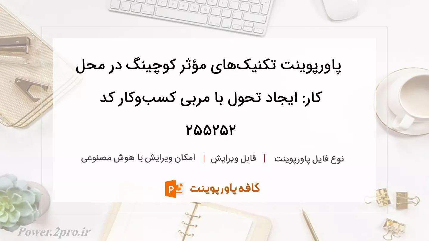 دانلود پاورپوینت تکنیک‌های مؤثر کوچینگ در محل کار: ایجاد تحول با مربی کسب‌وکار کد 255252