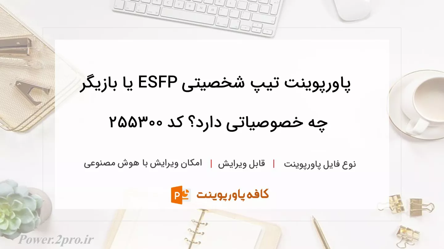 دانلود پاورپوینت تیپ شخصیتی ESFP یا بازیگر چه خصوصیاتی دارد؟ کد 255300