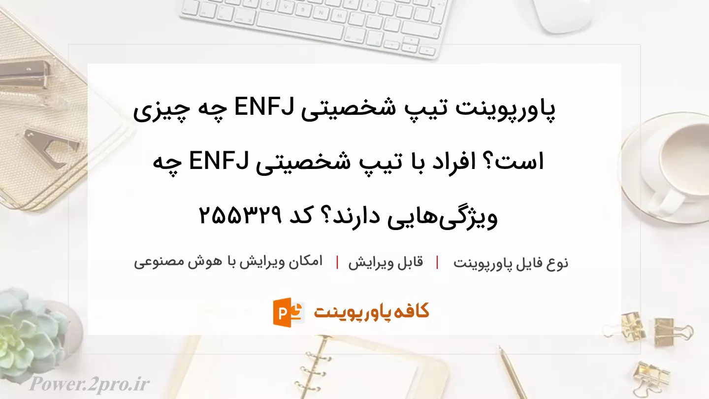 دانلود پاورپوینت تیپ‌ شخصیتی ENFJ چه چیزی است؟ افراد با تیپ شخصیتی ENFJ چه ویژگی‌هایی دارند؟ کد 255329