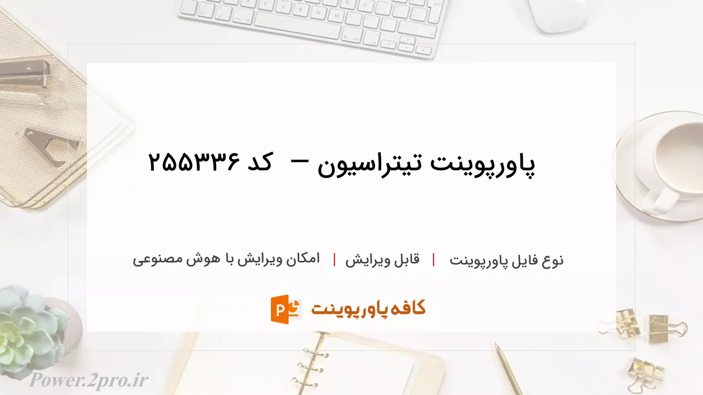 دانلود پاورپوینت تیتراسیون —  کد 255336