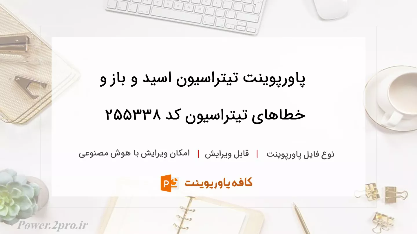 دانلود پاورپوینت تیتراسیون اسید و باز و خطاهای تیتراسیون کد 255338