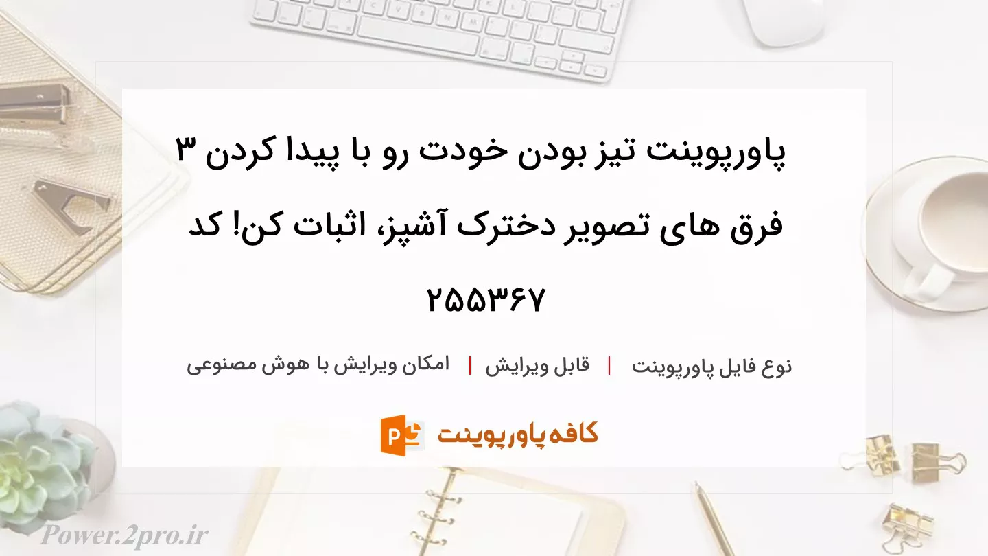 دانلود پاورپوینت تیز بودن خودت رو با پیدا کردن 3 فرق های تصویر دخترک آشپز، اثبات کن! کد 255367