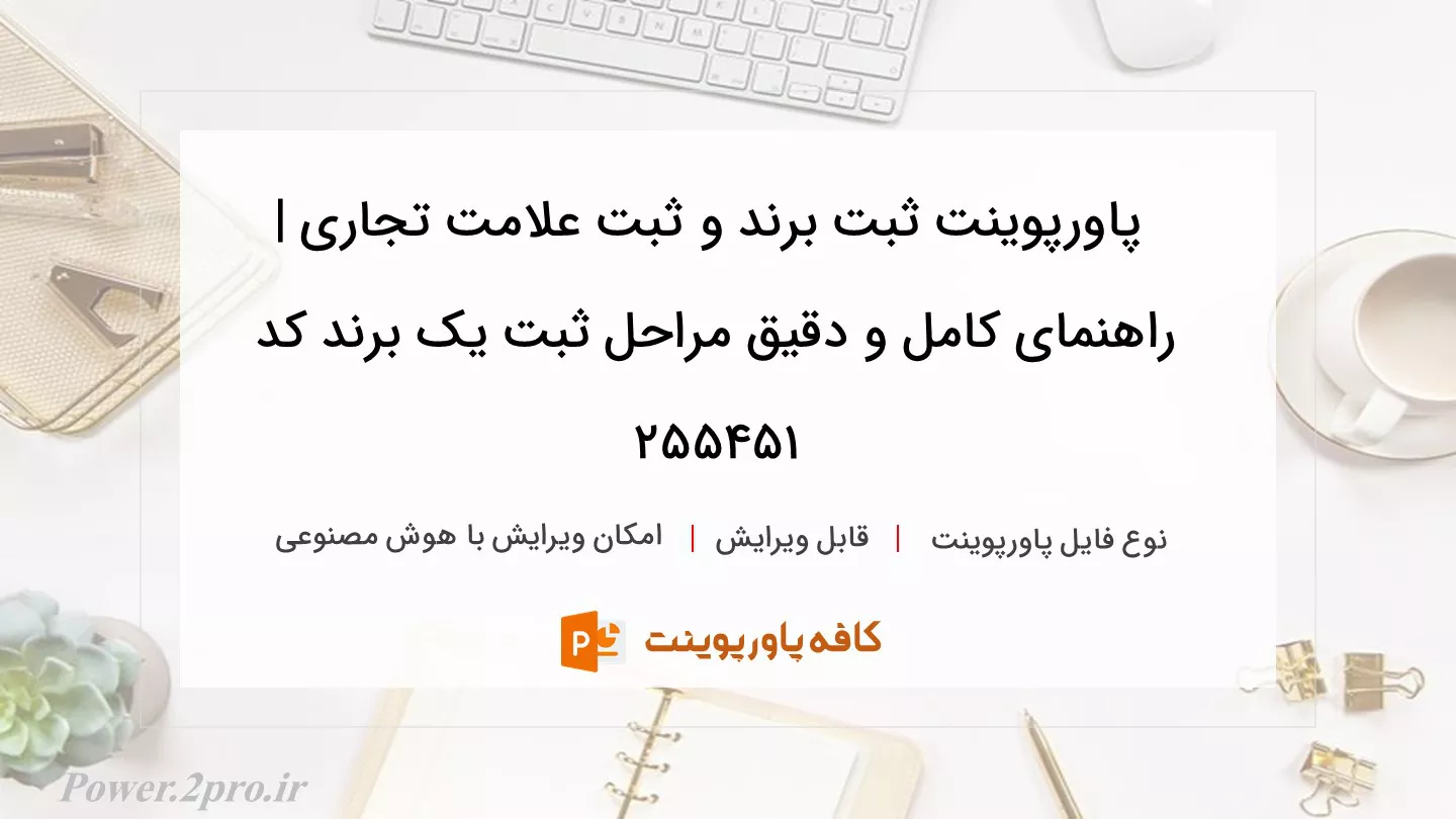 دانلود پاورپوینت ثبت برند و ثبت علامت تجاری | راهنمای کامل و دقیق مراحل ثبت یک برند کد 255451