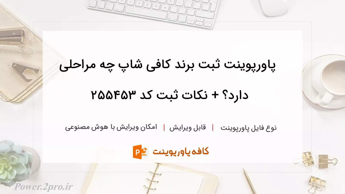 دانلود پاورپوینت ثبت برند کافی شاپ چه مراحلی دارد؟ + نکات ثبت کد 255453