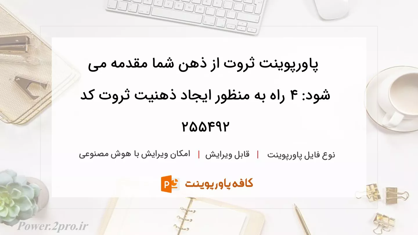 دانلود پاورپوینت ثروت از ذهن شما مقدمه می شود: ۴ راه به منظور ایجاد ذهنیت ثروت کد 255492