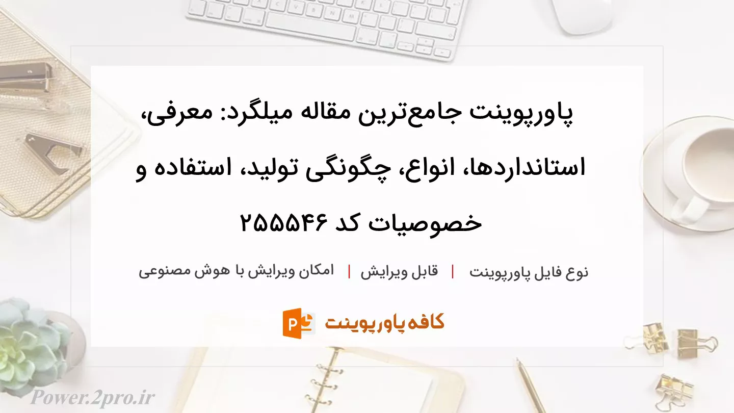 دانلود پاورپوینت جامع‌ترین مقاله میلگرد: معرفی، استانداردها، انواع، چگونگی تولید، استفاده و خصوصیات کد 255546