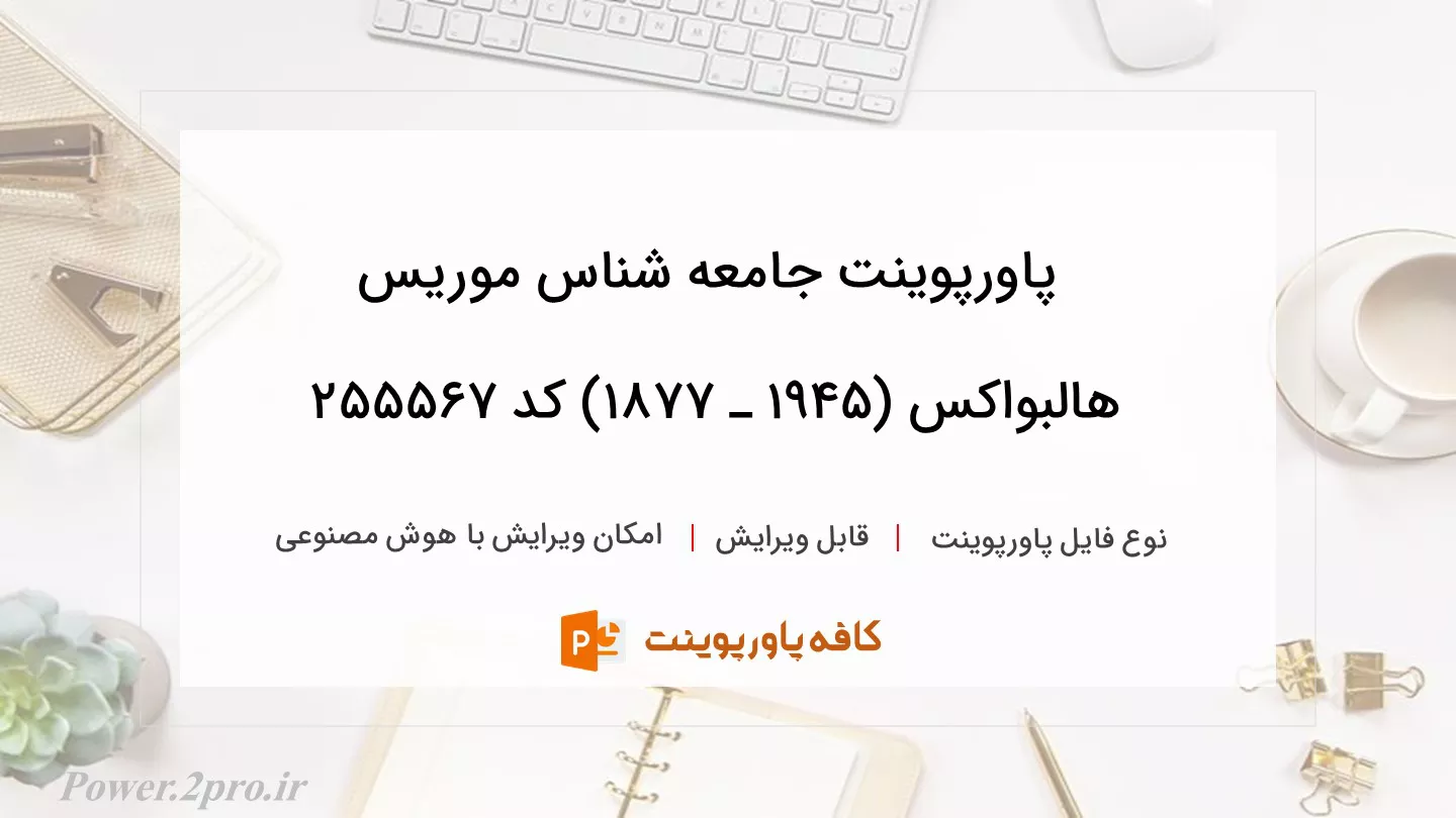 دانلود پاورپوینت جامعه شناس موریس هالبواکس (1945 ـ 1877) کد 255567