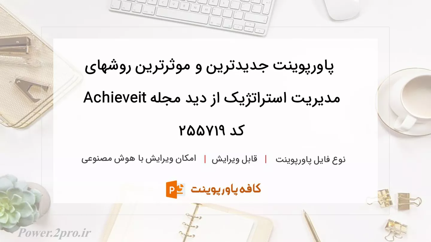 دانلود پاورپوینت جدیدترین و موثرترین روشهای مدیریت استراتژیک از دید مجله Achieveit کد 255719