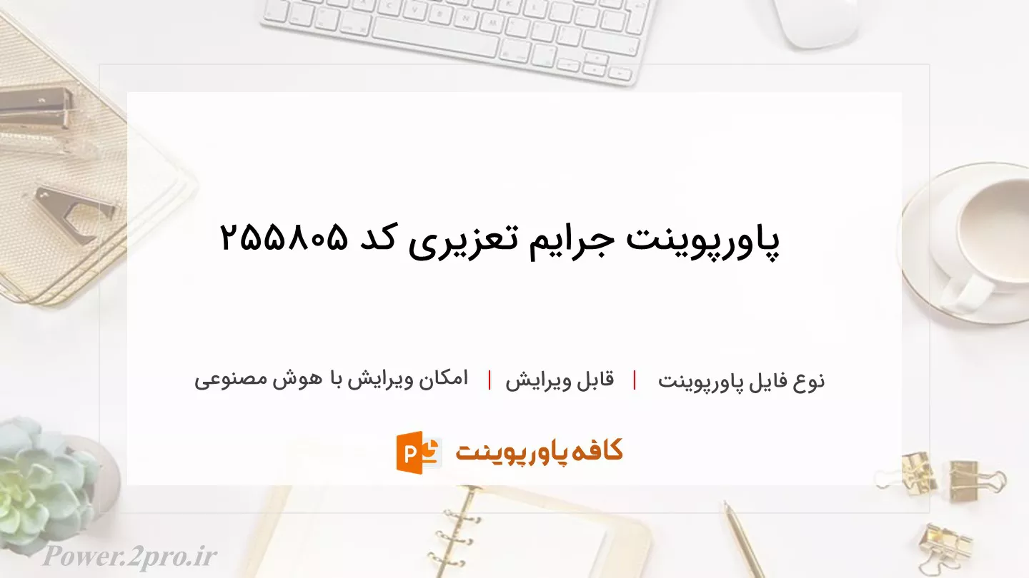 دانلود پاورپوینت جرایم تعزیری کد 255805