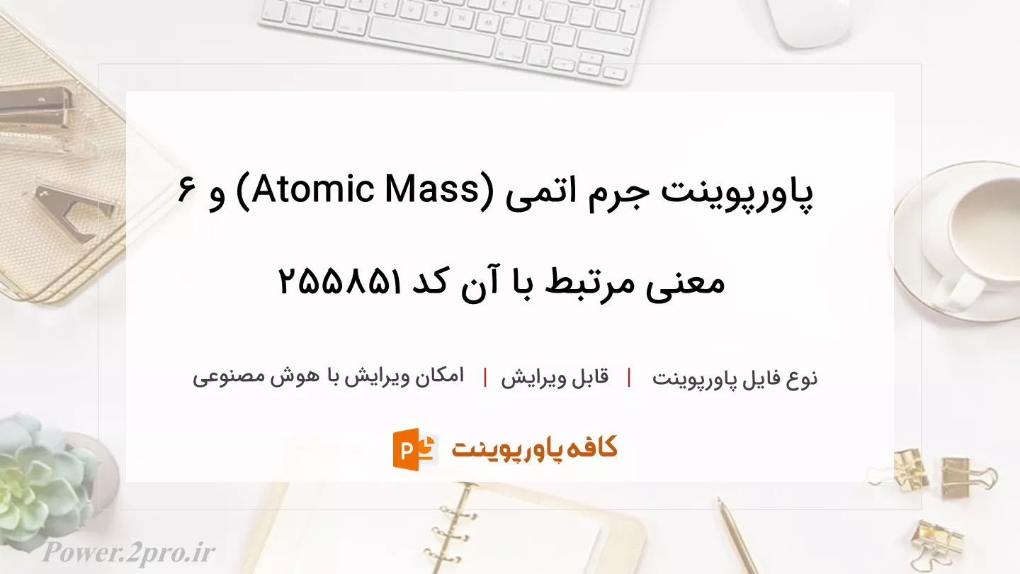 دانلود پاورپوینت جرم اتمی (Atomic Mass) و 6 معنی مرتبط با آن کد 255851