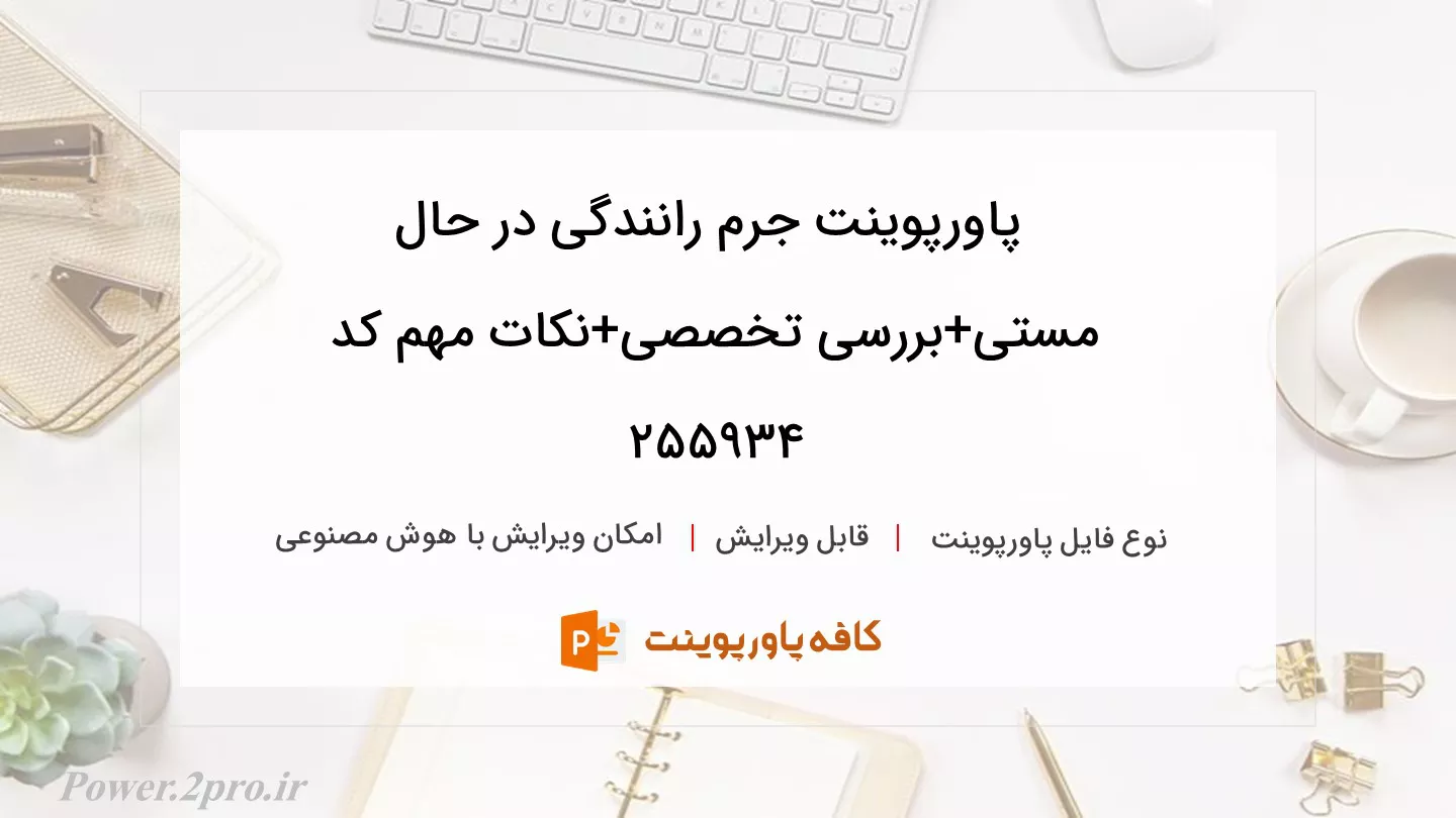 دانلود پاورپوینت جرم رانندگی در حال مستی+بررسی تخصصی+نکات مهم کد 255934