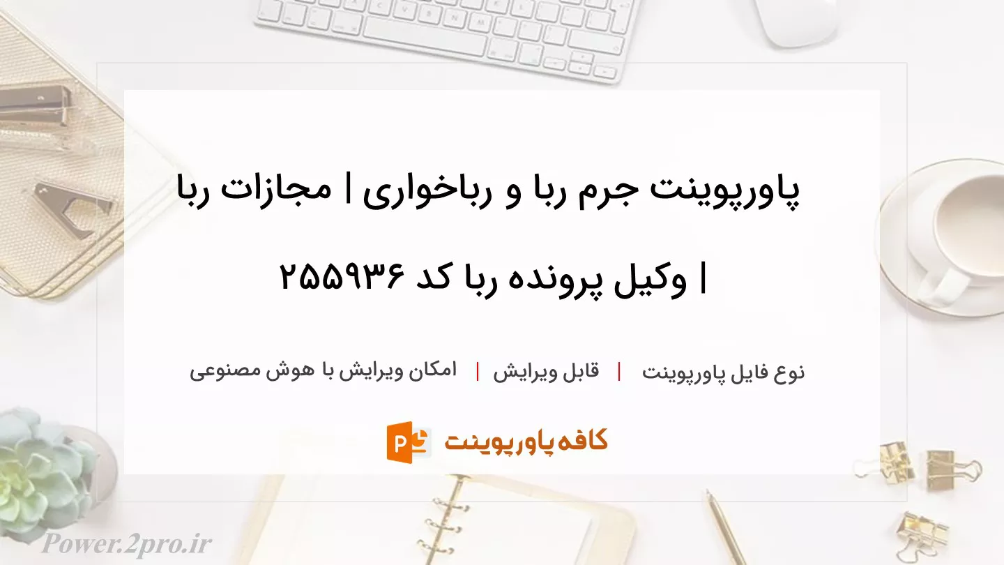 دانلود پاورپوینت جرم ربا و رباخوارى | مجازات ربا | وکیل پرونده ربا کد 255936