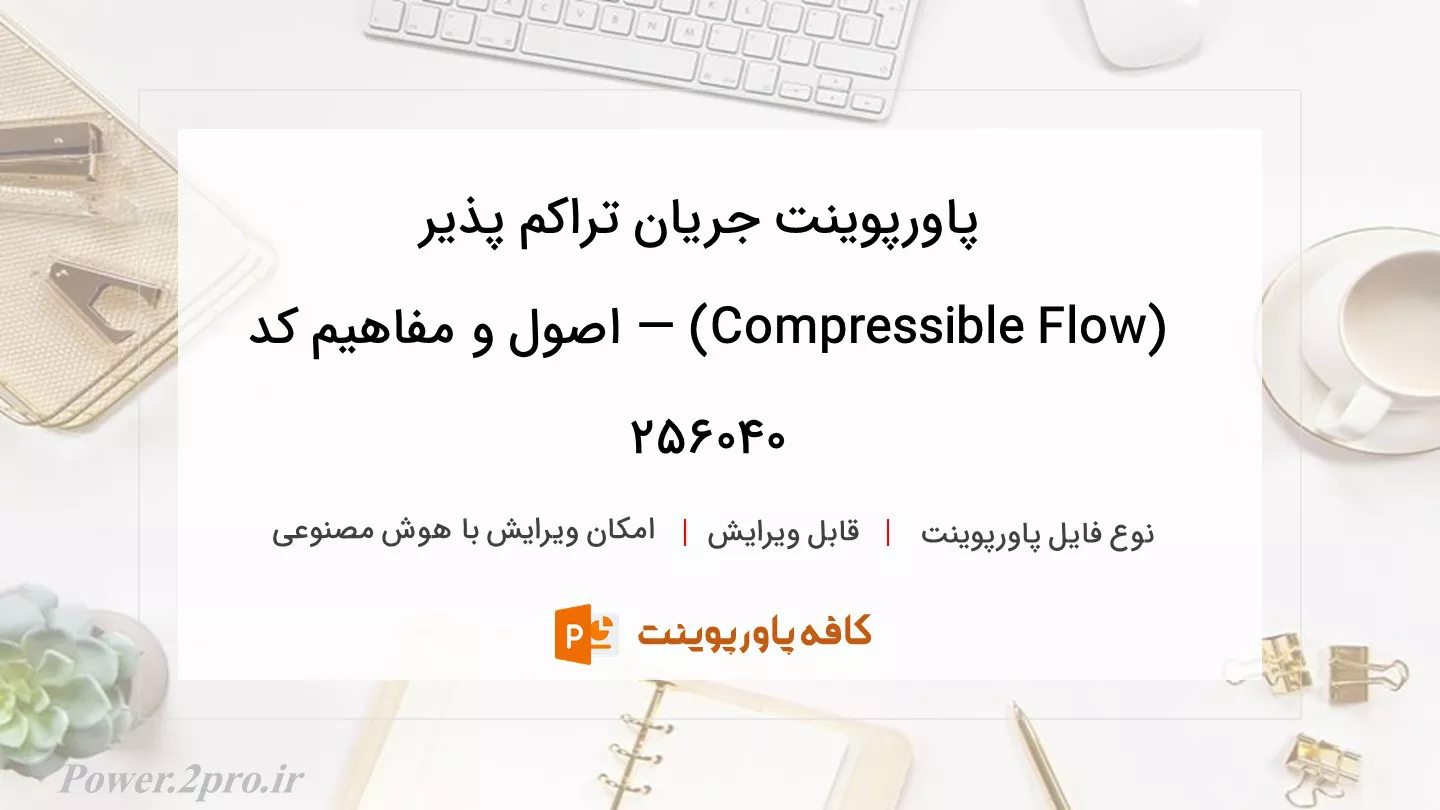 دانلود پاورپوینت جریان تراکم‌ پذیر (Compressible Flow) — اصول و مفاهیم کد 256040