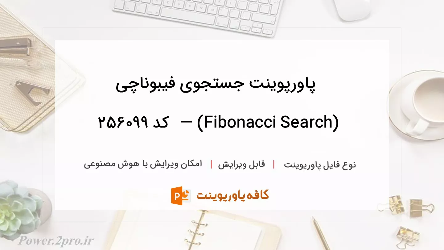 دانلود پاورپوینت جستجوی فیبوناچی (Fibonacci Search) —  کد 256099