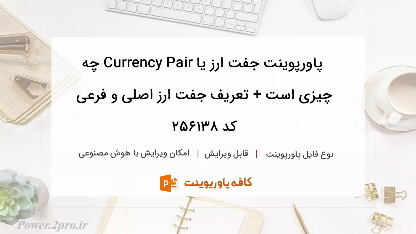 دانلود پاورپوینت جفت ارز یا Currency Pair چه چیزی است + تعریف جفت ارز اصلی و فرعی کد 256138