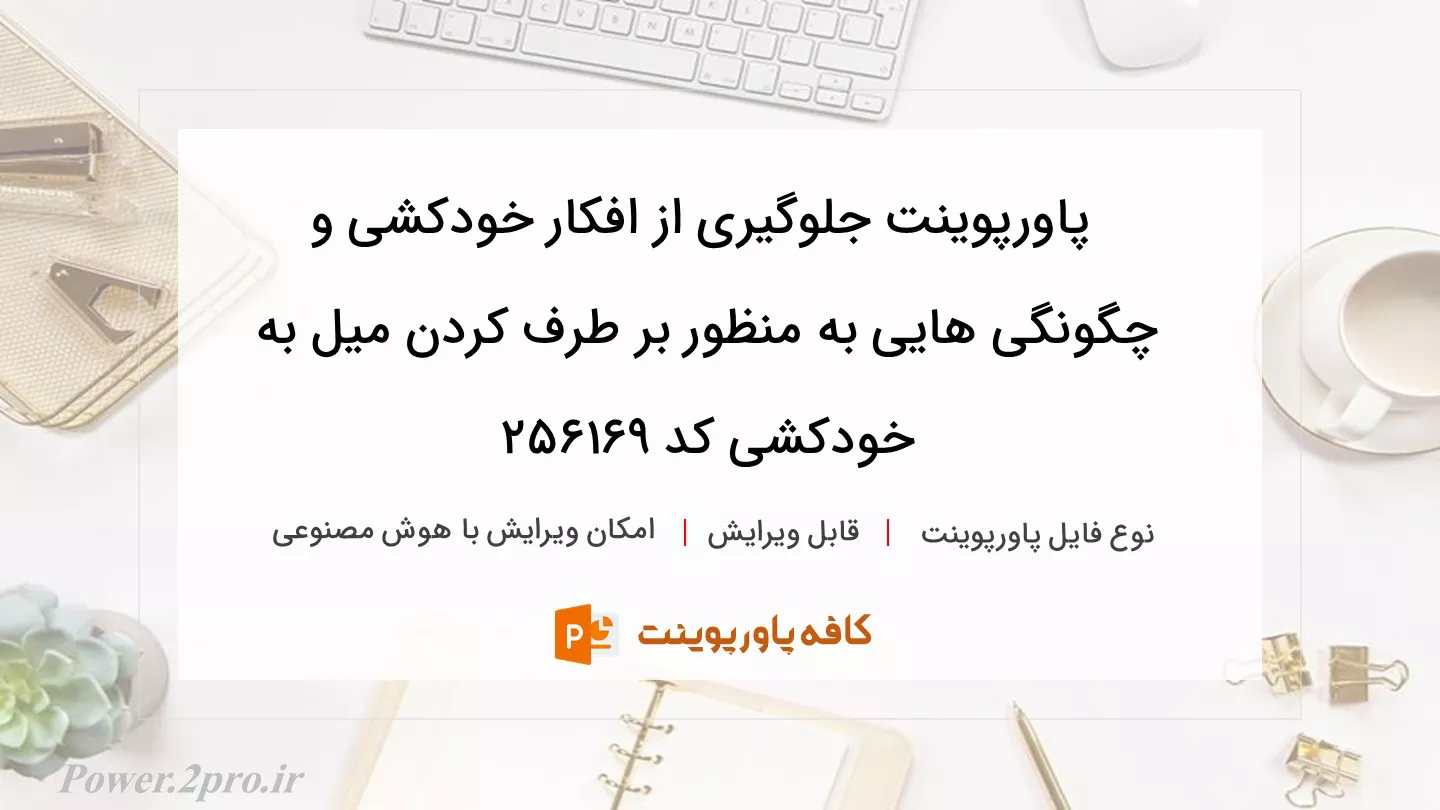 دانلود پاورپوینت جلوگیری از افکار خودکشی و چگونگی هایی به منظور بر طرف کردن میل به خودکشی کد 256169