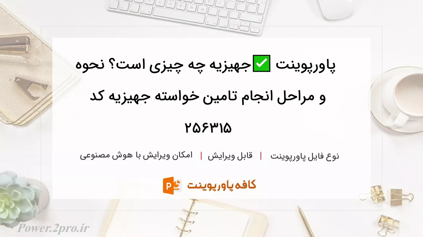 دانلود پاورپوینت ✅جهیزیه چه چیزی است؟ نحوه و مراحل انجام تامین خواسته جهیزیه کد 256315