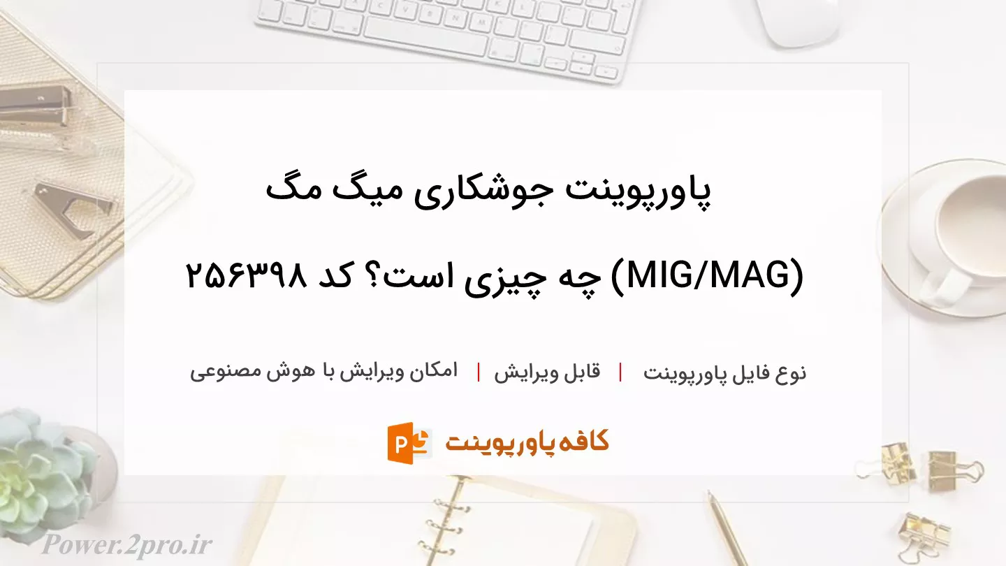 دانلود پاورپوینت جوشکاری میگ مگ (MIG/MAG) چه چیزی است؟ کد 256398