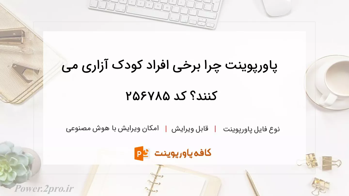 دانلود پاورپوینت چرا برخی افراد کودک آزاری می کنند؟ کد 256785