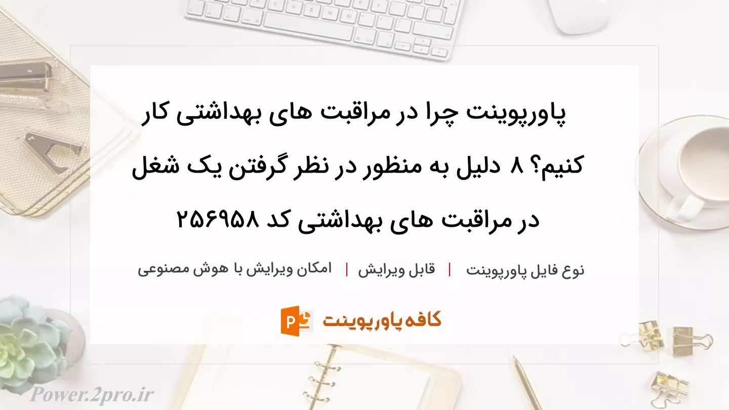 دانلود پاورپوینت چرا در مراقبت های بهداشتی کار کنیم؟ ۸ دلیل به منظور در نظر گرفتن یک شغل در مراقبت های بهداشتی کد 256958