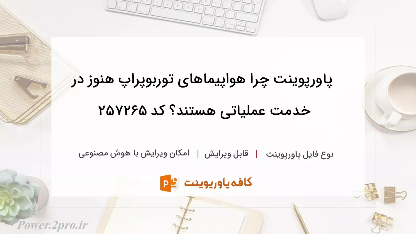 دانلود پاورپوینت چرا هواپیماهای توربوپراپ هنوز در خدمت عملیاتی هستند؟ کد 257265