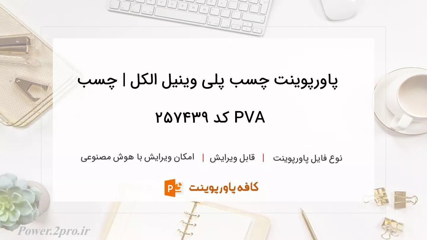 دانلود پاورپوینت چسب پلی وینیل الکل | چسب PVA کد 257439