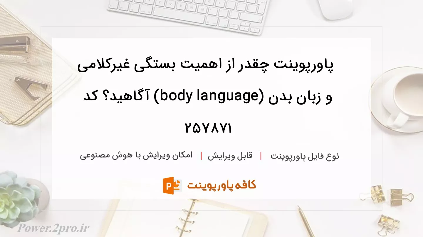 دانلود پاورپوینت چقدر از اهمیت بستگی غیرکلامی و زبان بدن (body language) آگاهید؟ کد 257871