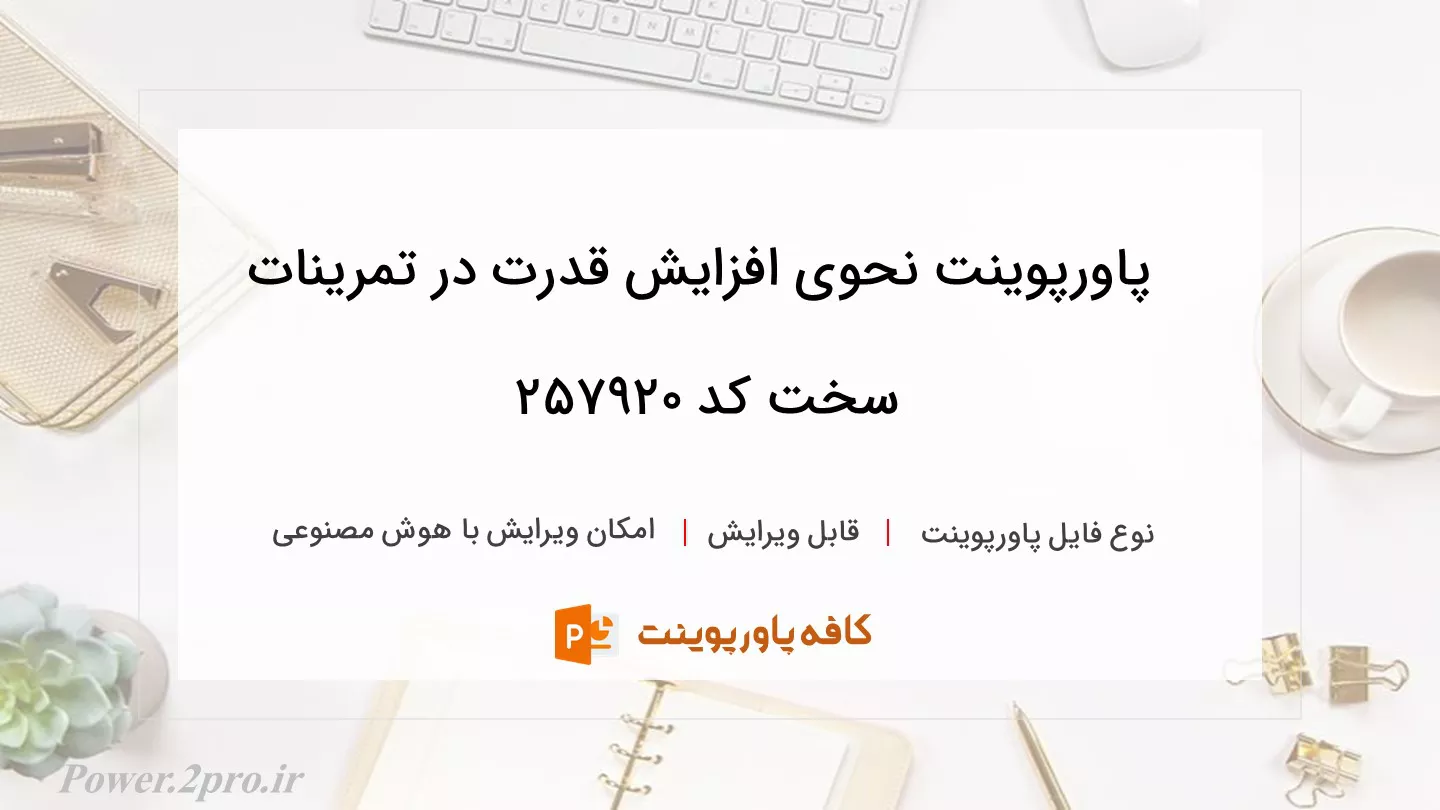 دانلود پاورپوینت نحوی افزایش قدرت در تمرینات سخت کد 257920