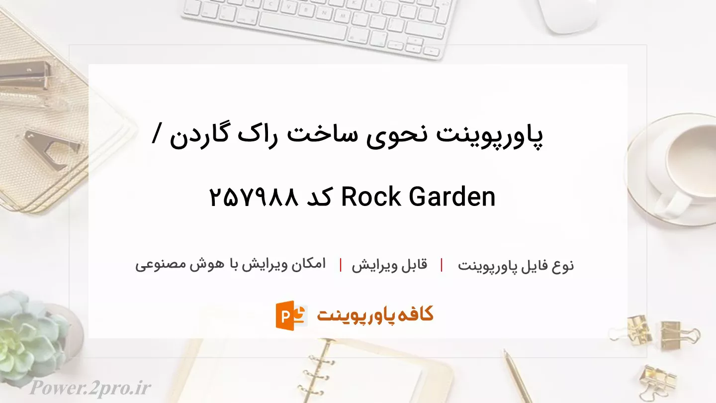 دانلود پاورپوینت نحوی ساخت راک گاردن / Rock Garden کد 257988