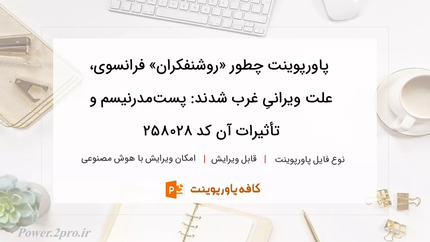 دانلود پاورپوینت چطور «روشنفکران» فرانسوی، علت ویرانیِ غرب شدند: پست‌مدرنیسم و تأثیرات آن کد 258028