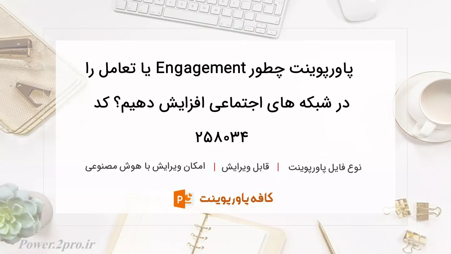 دانلود پاورپوینت چطور Engagement یا تعامل را در شبکه های اجتماعی افزایش دهیم؟ کد 258034