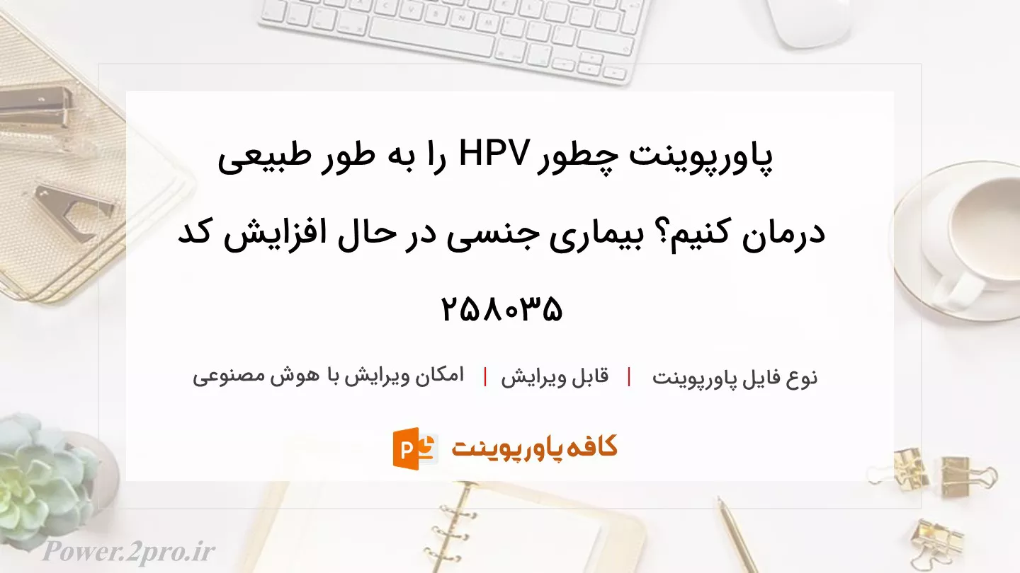 دانلود پاورپوینت چطور HPV را به طور طبیعی درمان کنیم؟ بیماری جنسی در حال افزایش کد 258035