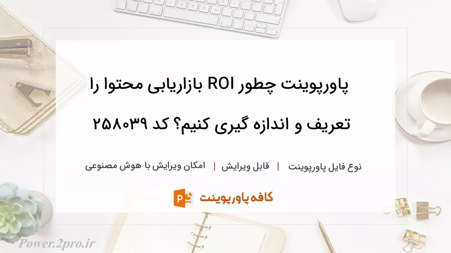 دانلود پاورپوینت چطور ROI بازاریابی محتوا را تعریف و اندازه گیری کنیم؟ کد 258039