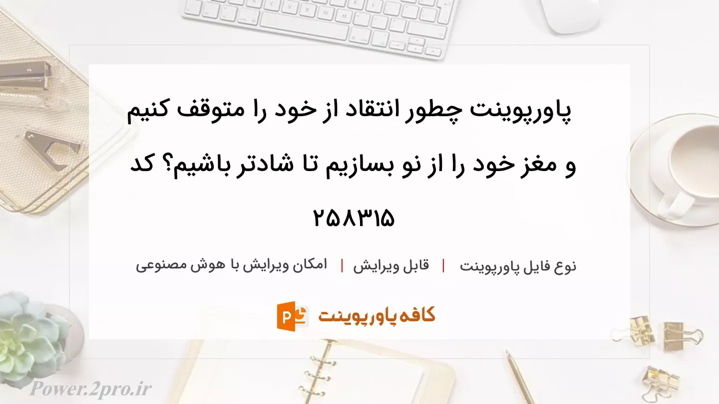 دانلود پاورپوینت چطور انتقاد از خود را متوقف کنیم و مغز خود را از نو بسازیم تا شادتر باشیم؟ کد 258315