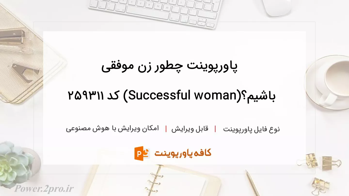 دانلود پاورپوینت چطور زن موفقی باشیم؟(Successful woman) کد 259311