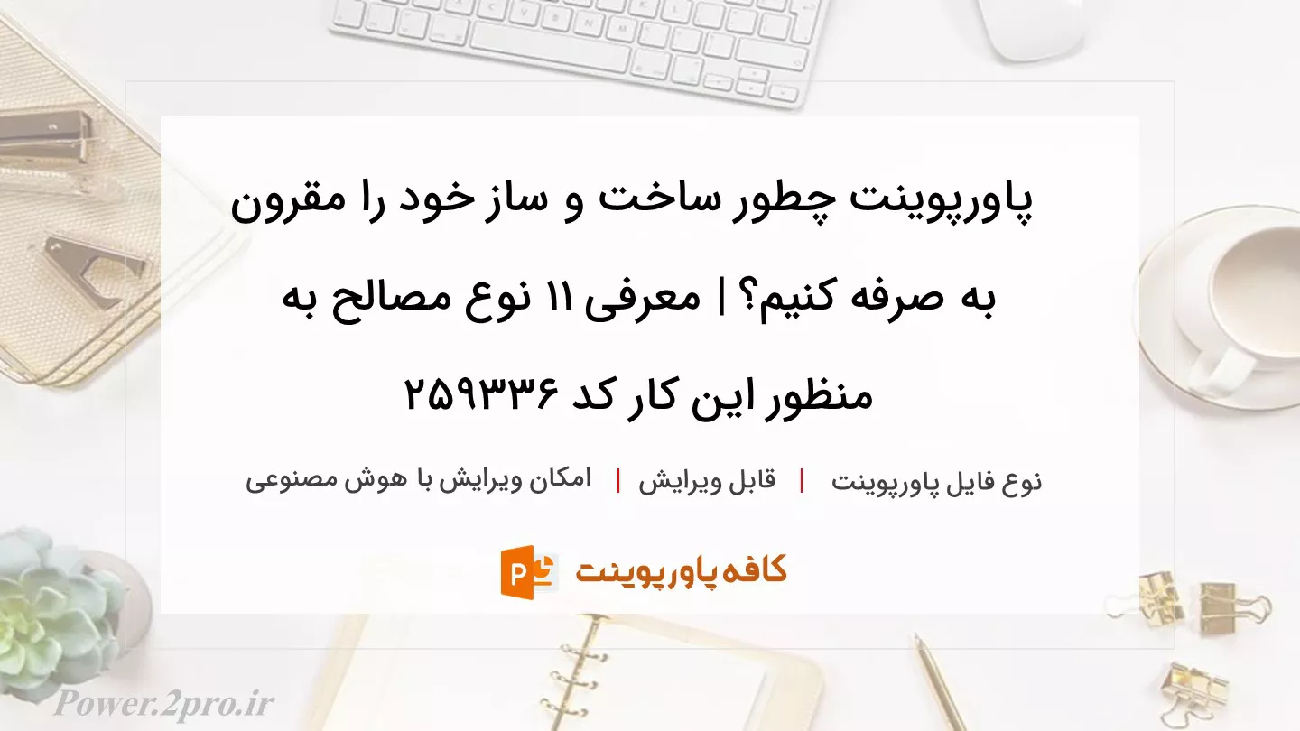 دانلود پاورپوینت چطور ساخت و ساز خود را مقرون به صرفه کنیم؟ | معرفی 11 نوع مصالح به منظور این کار کد 259336