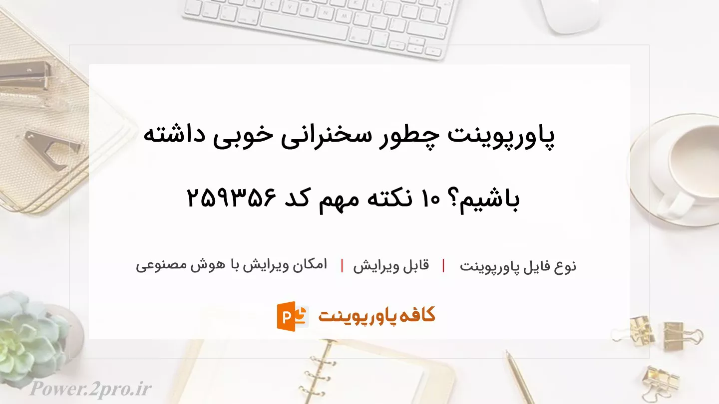 دانلود پاورپوینت چطور سخنرانی خوبی داشته باشیم؟ 10 نکته مهم کد 259356